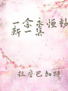 一念永恒动漫最新一集