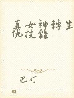 真女神转生5复仇技能