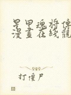 星甲魂将传免费漫画在线观看