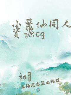 小医仙同人3d资源cg