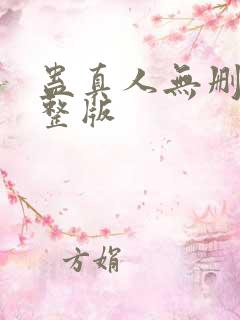 蛊真人无删减完整版