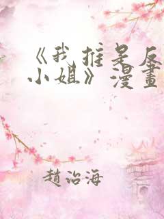 《我推是反派大小姐》漫画