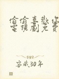 偷偷喜欢你泰剧电视剧免费观看全集