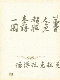 一拳超人第二季国语版免费观看完整版