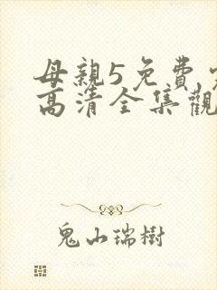 母亲5免费完整高清全集观看动漫