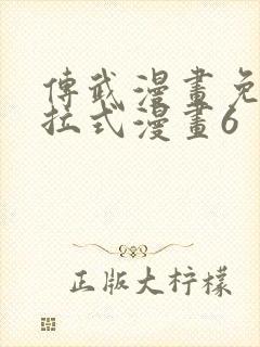 传武漫画免费下拉式漫画6