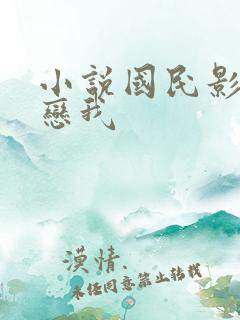小说国民影帝暗恋我
