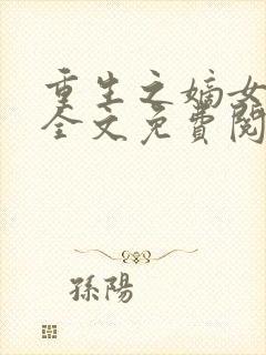 重生之嫡女不善全文免费阅读