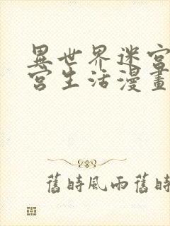 异世界迷宫开后宫生活漫画