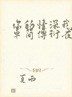 你的情深我不配卓简傅衍夜