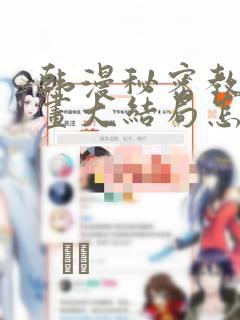 韩漫秘密教学漫画大结局怎么样