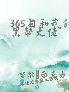 365日和我的黑帮大佬
