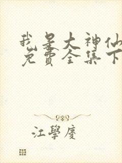 我是大神仙漫画免费全集下拉式漫画