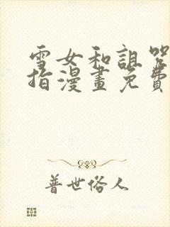 雪女和诅咒的戒指漫画免费