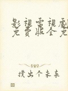 影视电视剧大全免费版全免费观看