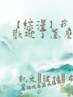 【综漫】我太受欢迎了怎么办