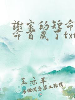 谢家的短命鬼长命百岁了txt免费下载