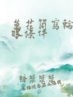 万花筒写轮眼开眼条件