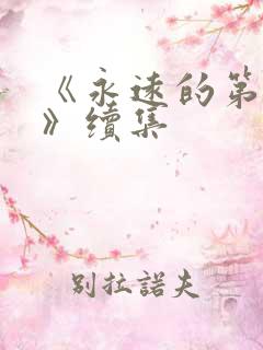 《永远的第一名》续集