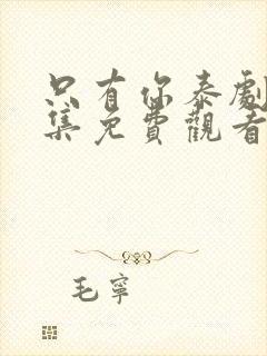 只有你泰剧第六集免费观看