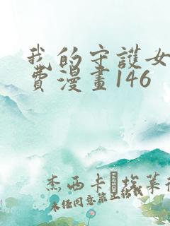 我的守护女友免费漫画146