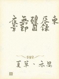 夜无疆辰东最新章节目录
