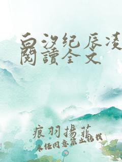 白汐纪辰凌免费阅读全文