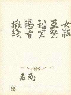 撒玛利亚女孩在线看完整版电影高清