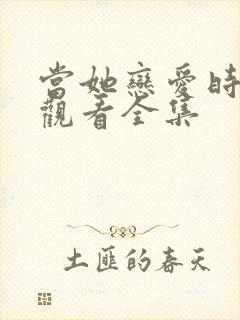 当她恋爱时免费观看全集