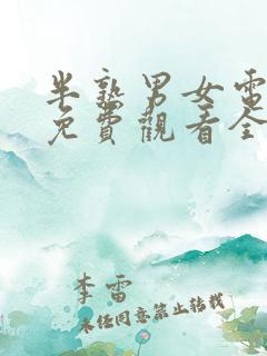 半熟男女电视剧免费观看全集高清