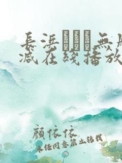 长浜みつり无删减在线播放