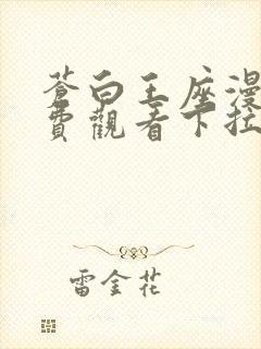 苍白王座漫画免费观看下拉式6漫画