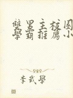 双男主校园文双学霸推荐小说完结