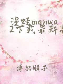 漫蛙manwa2下载最新版本