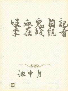 吸血鬼日记第五季在线观看