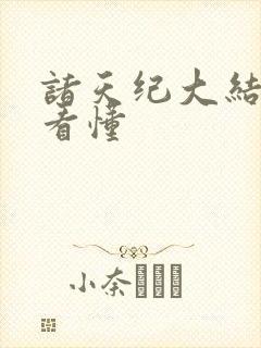 诸天纪大结局没看懂