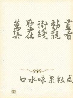 万圣街动画24集在线观看免费