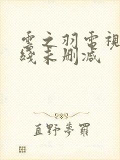 云之羽电视剧在线未删减