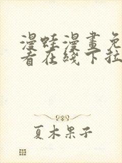 漫蛙漫画免费观看在线下拉式漫画