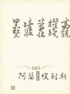 黑暗荣耀高清完整版在线观看