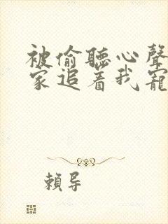 被偷听心声后全家追着我宠短剧免费观看