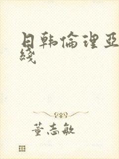 日韩伦理亚洲在线
