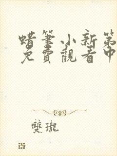 蜡笔小新第六季免费观看中文