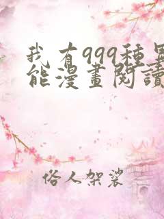 我有999种异能漫画阅读