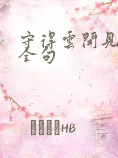 守得云开见月明全句