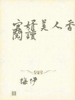 官婿美人香全文阅读