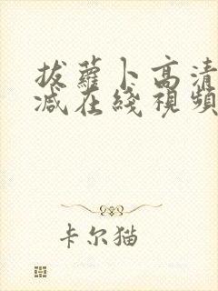 拔萝卜高清无删减在线视频