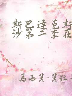 斯巴达克斯血与沙第二季在线观看