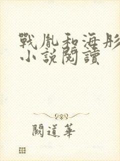 战胤和海彤正版小说阅读