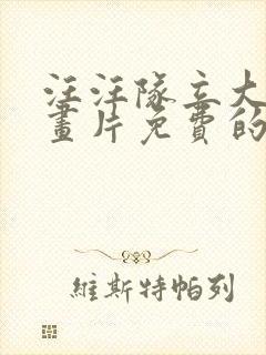 汪汪队立大功动画片免费的